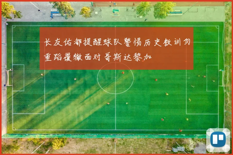 长友佑都提醒球队警惕历史教训勿重蹈覆辙面对哥斯达黎加