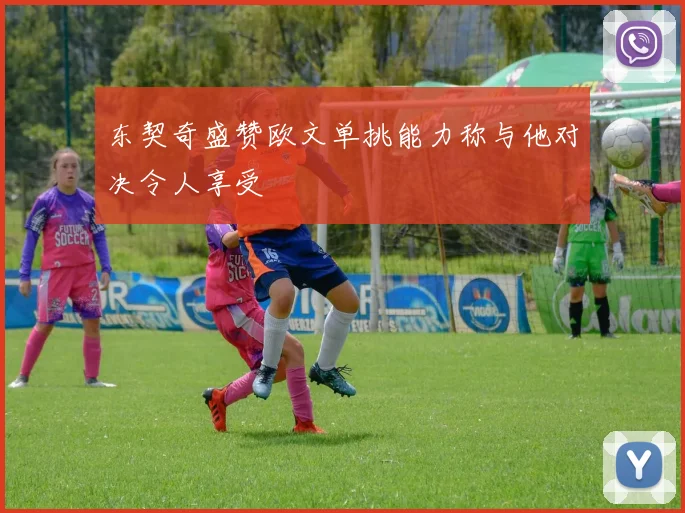 东契奇盛赞欧文单挑能力称与他对决令人享受
